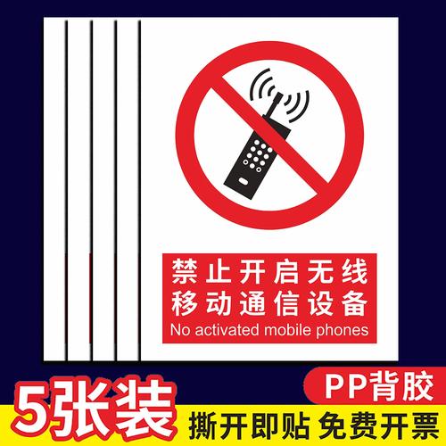 禁止开启无线移动通信设备标识牌安全警示牌贴纸工厂车间仓库重地请勿